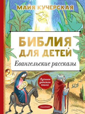 cover image of Библия для детей. Евангельские рассказы